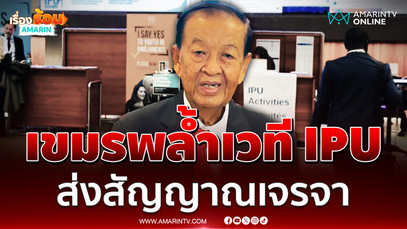 "วันนอร์" เผยเขมรส่งสัญญาณ ขอเจรจาผ่าน"เลขาฯIPU" เชื่อท่าทีอ่อนลง