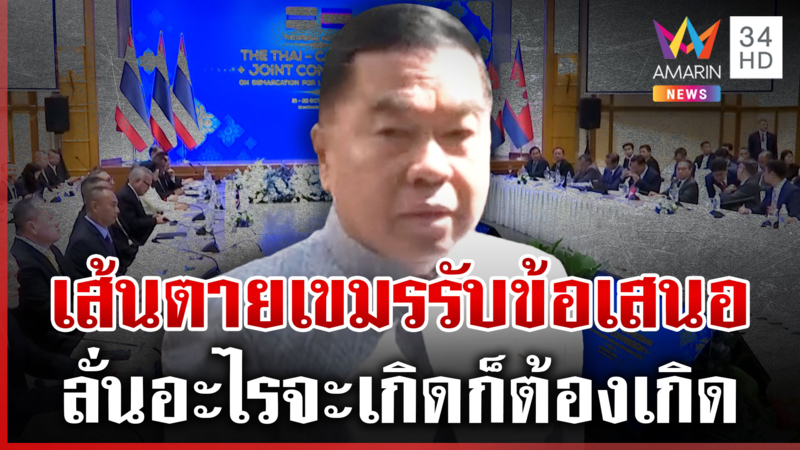 “บิ๊กเล็ก” ขีดเส้นตายคุยเขมร ถ้าไม่สำเร็จต้องเลิกเจรจา
