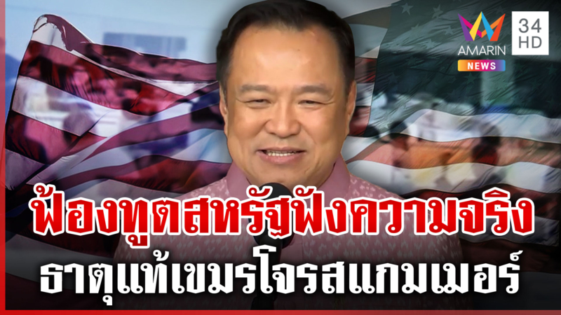 นายกฯ คุยทูตสหรัฐ เสนอปราบสแกมเมอร์ แต่เขมรนิ่งไม่สนใจ