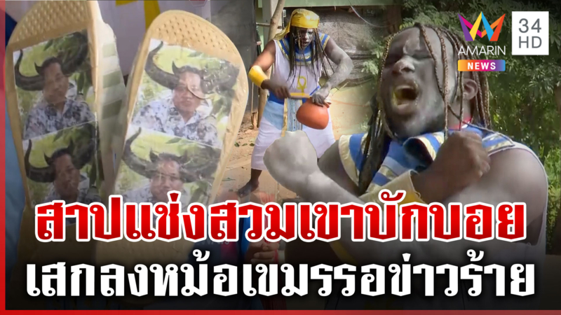 มวยถูกคู่! “ไดมอนด์” หมอผีแคเมอรูน ทำพิธีสาปแช่ง “บักบอย”