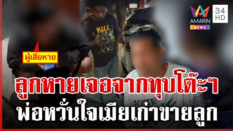 แม่ตามหาลูกถูกลวงไปปอยเปต เจอจากทุบโต๊ะฯ พ่อร้อนใจหวั่นเมียเก่าขายลูก