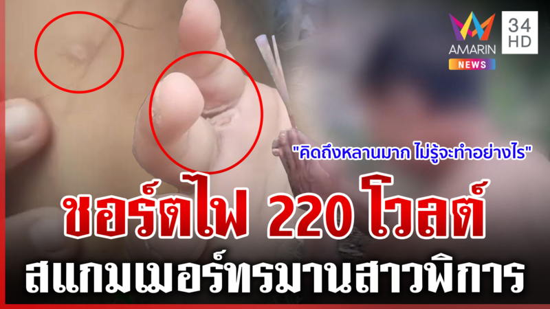 สแกมเมอร์โหดจับสาวไทยชอร์ตไฟ-ยังไม่รู้ชะตา สื่อฯ ชี้พิกัดจับตารัฐฯช่วย