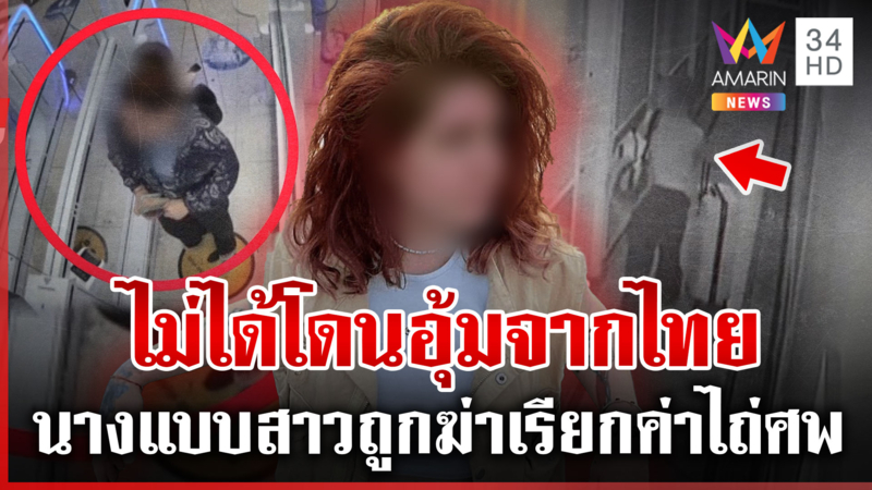  เปิดภาพสุดท้ายนางแบบสาวเบลารุส ถูกฆ่าเรียกค่าไถ่ศพ