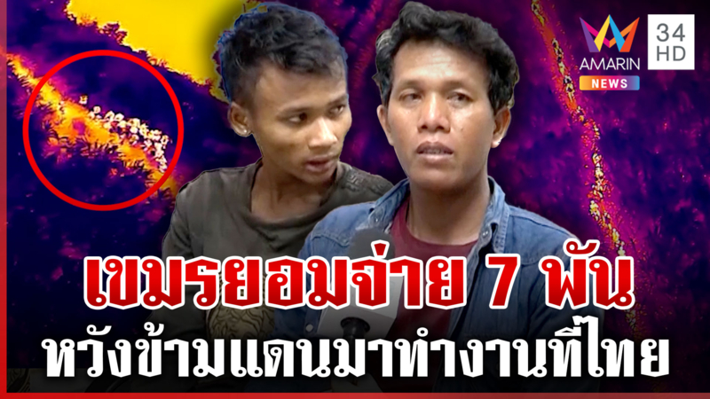 จับส่งกลับเขมร! เจอเพียบลอบเข้าไทย หนุ่มเผยจ่าย 7 พันหวังมาหางานทำ