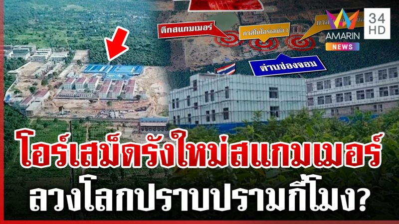 แฉพิกัดใหม่สแกมเมอร์เขมรซุกหัว รังแตกย้ายไปโอร์เสม็ด