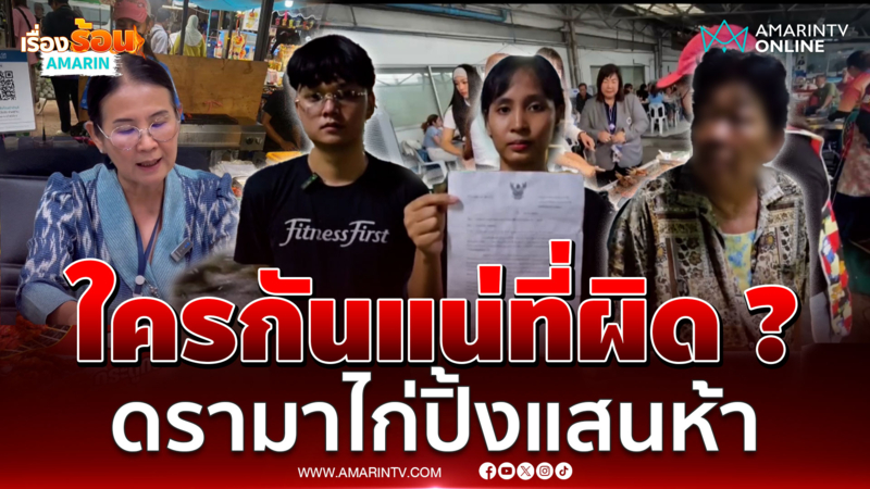 ใครกันแน่ที่ผิด ? ดรามาพ่อค้าไก่ปิ้งโดนค่าปรับ 1.5 แสน 