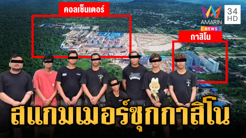 สแกมเมอร์ย้ายฐานซุกอาคารกาสิโน แฉความโหดจับเหยื่อฝังดิน