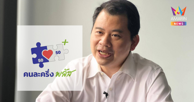 ดร.วันวิชิต ชี้ คนละครึ่งพลัส ดันคะแนนนิยมรัฐบาล