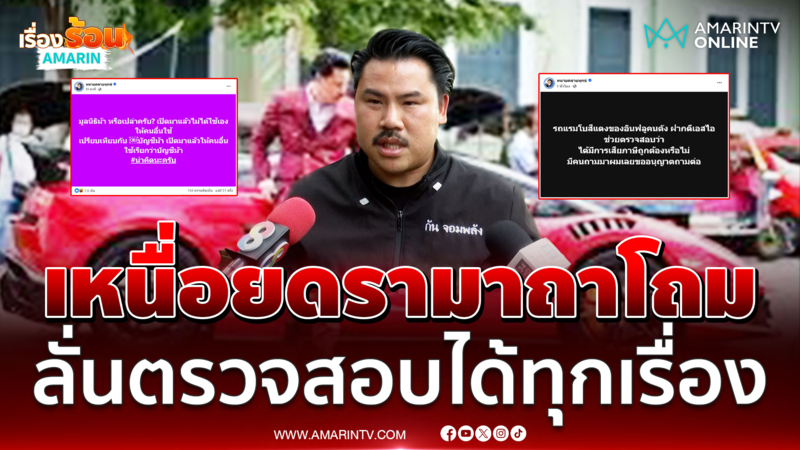 "กัน" ลั่นยินดีให้ตรวจสอบทุกเรื่อง โอดเหนื่อยเจอดรามาถาโถม
