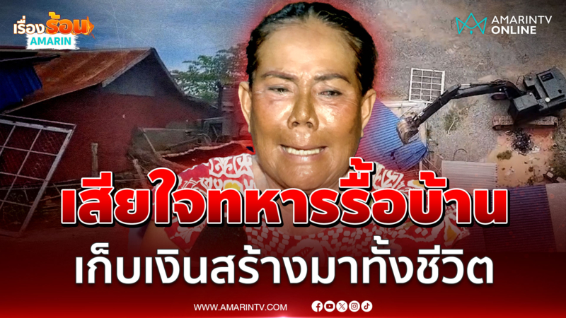 "เจ๊รัตน์" เสียใจทหารไทยรื้อบ้านทิ้ง ลั่น เก็บเงินสร้างมาทั้งชีวิต