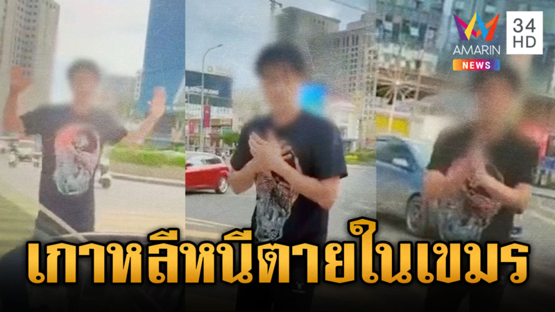หนุ่มเกาหลีหนีตายกลางถนนสีหนุวิลล์ โซเชียลฯ จับโยงสแกมเมอร์