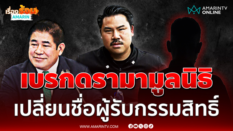 "กัน จอมพลัง" เบรกดรามา เตรียมเปลี่ยนชื่อผู้รับกรรมสิทธิ์มูลนิธิ