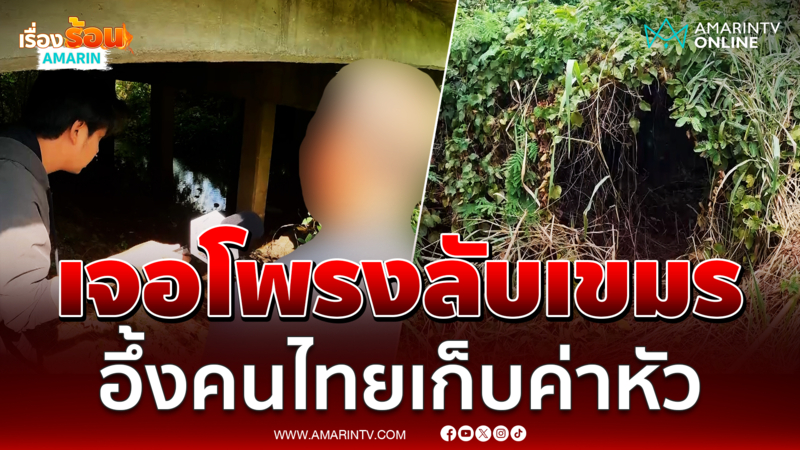 นักข่าวอมรินทร์เจอโพรงลับ อึ้งคนไทยเก็บค่าผ่านทางเขมร
