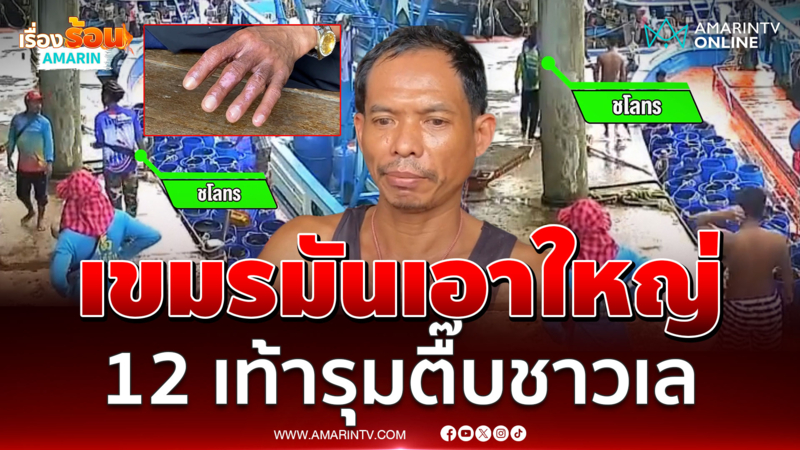 6 เขมรเถื่อนรุมตื๊บชาวเลเละเป็นโจ๊ก-แขนหัก
