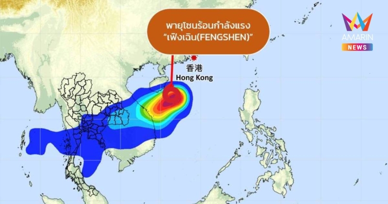 กรมอุตุนิยมวิทยา เตือน พายุ "เฟิงเฉิน" ฉบับที่ 13 อัปเดตเส้นทางล่าสุด