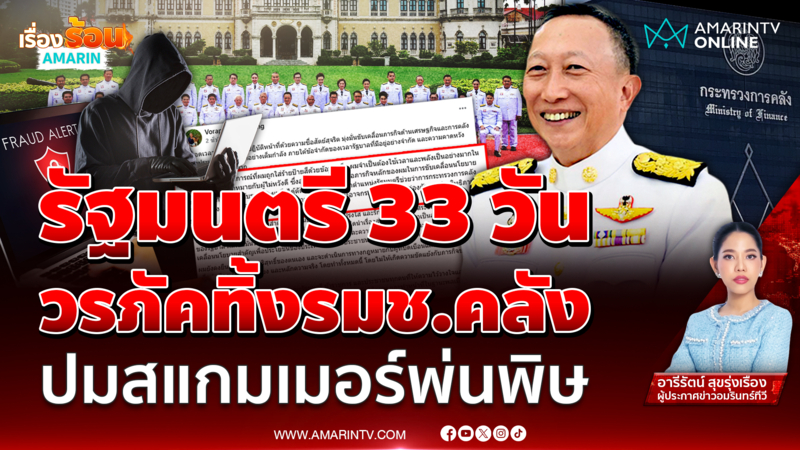 วรภัค ลาออกรมช.คลัง ยันไม่เกี่ยวกับสแกมเมอร์ ขอฟ้องเอาผิดคนปล่อยข่าว