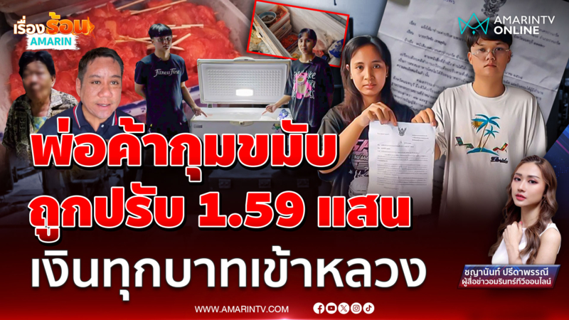 พ่อค้าโอด จ่ายไงไหว! ค่าปรับ 1.59 แสน เทศบาลแจงเงินทุกบาทเข้าหลวง 