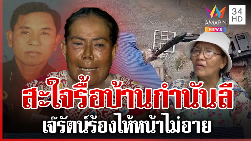 40 ปีที่รอคอย! เจ้าของที่ฟาด “เจ๊รัตน์” ช่างกล้าร้องไห้รื้อบ้านกำนันลี