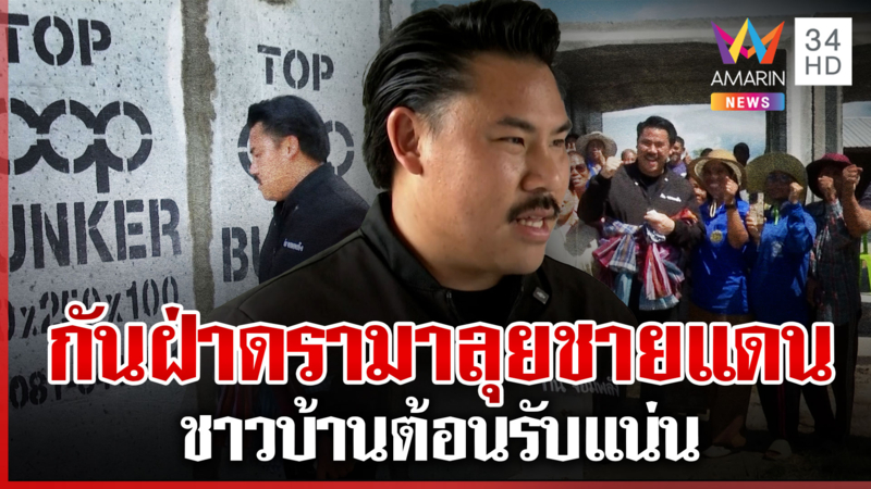 เหยื่อบึ้มเขมรดีใจ "กัน" ลุยสร้างบังเกอร์ หวังเวทีเจรจาเขมรได้ข้อสรุป