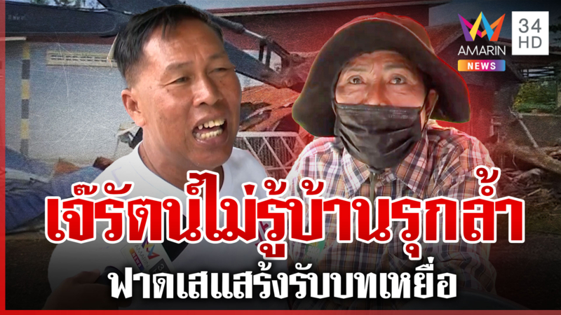 เจ๊รัตน์อ้างไม่รู้บ้านรุกล้ำ ขัดแย้งข้อมูลชาวบ้านรู้แต่ดื้อไม่ยอมรื้อ