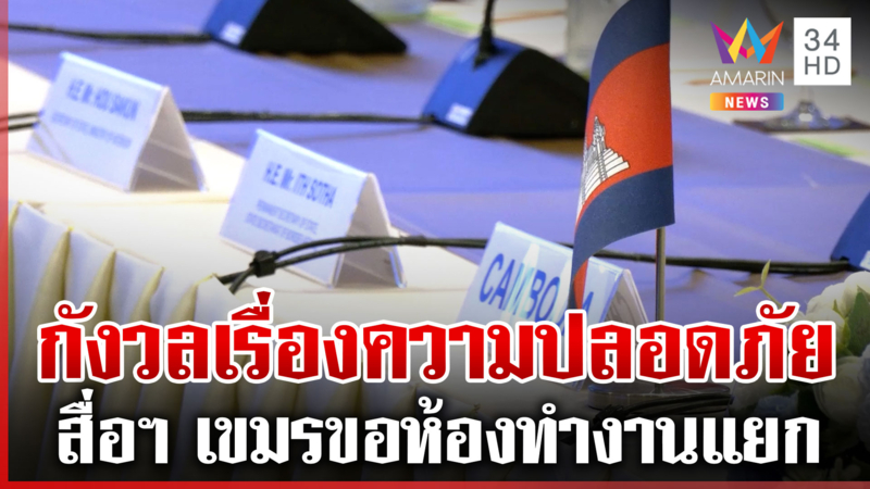 ลุ้นผลถก JBC วัดความจริงใจเขมร สื่อฯ ขอห้องทำงานแยกลั่นห่วงความปลอดภัย