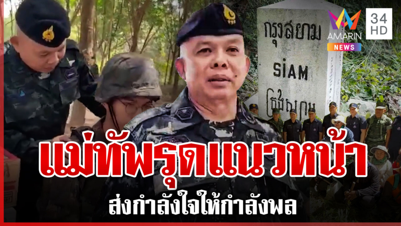 ทหารรุดลงพื้นที่ตรวจจุดสร้างรั้ว ชายแดนกำลังใจแน่นขนอาหารเสิร์ฟแนวหน้า