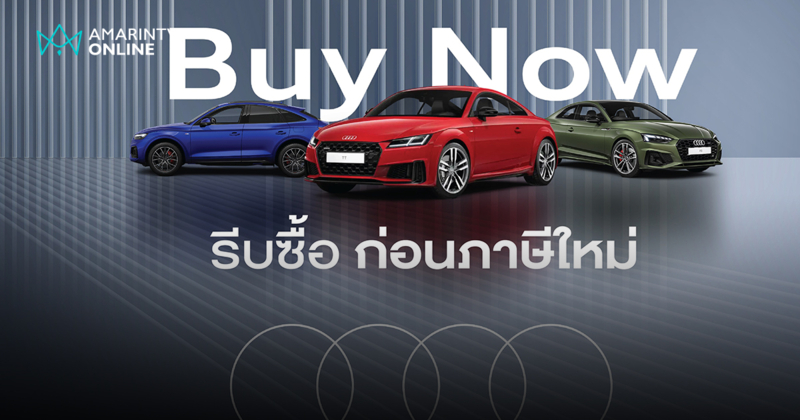 อาวดี้ เป็นเจ้าของก่อนคลื่นภาษีใหม่ นำเข้าจากเยอรมัน ในราคาพิเศษ