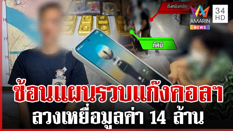 ตำรวจซ้อนแผนรวบแก๊งคอลฯ ยายโดนลวงได้ทองคืน