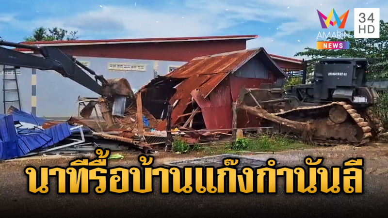ไถให้ราบ! นำ “D5-แบคโฮ” รื้อบ้านแก๊งกำนันลี