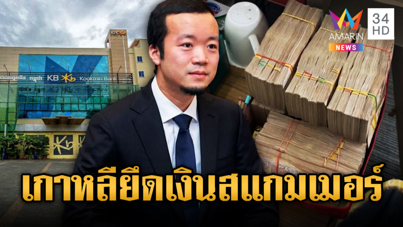 แฉเจ้าพ่อปรินซ์กรุ๊ป ซุกเงินในธนาคารเกาหลี สั่งอายัดแล้ว