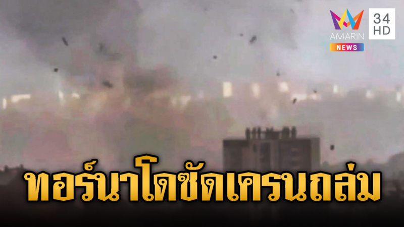 ทอร์นาโดซัดกระหน่ำฝรั่งเศษ เครนถล่มเสียหายยับ