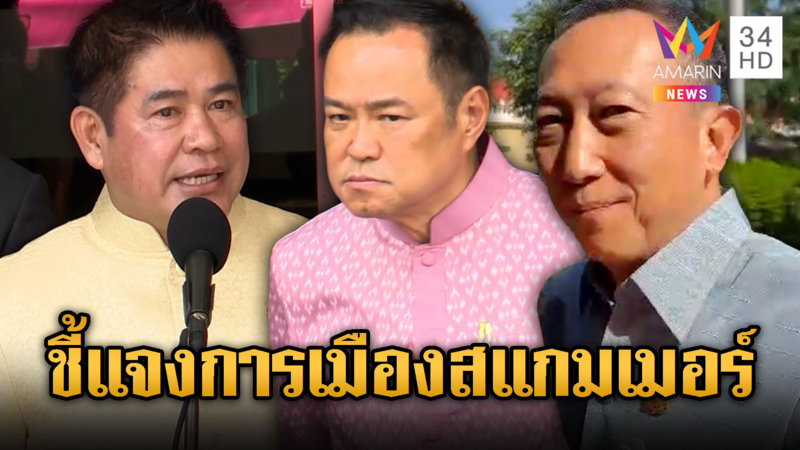 การเมือง อึมครึม ตอบเอี่ยวสแกมเมอร์