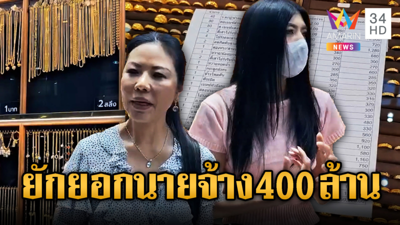 ผิดที่ไว้ไจ ลูกจ้างยักยอกทอง 400 ล้านบาท