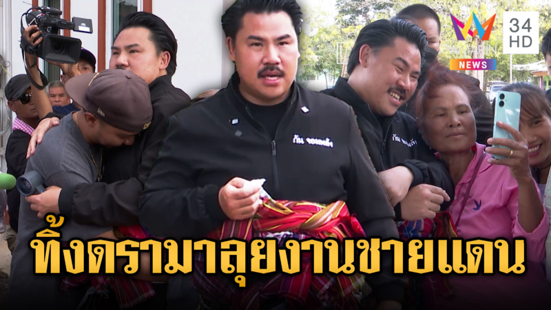 กัน จอมพลังไม่สนดรามา เดินหน้าช่วยชาวบ้านมะรุมมะตุ้ม