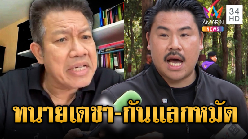 ทนายเดชา-กันแลกหมัด ไร้ชื่อในมูลนิธิ