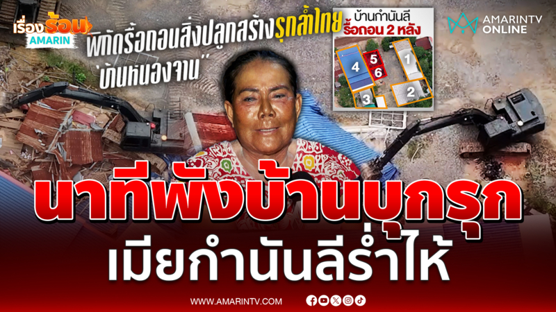 นาทีทหารรื้อพังบ้าน "เจ๊รัตน์" อดีตเมียกำนันลีร่ำไห้