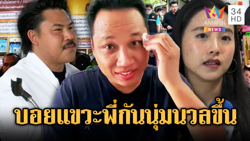 บักบอยสาระแน โหนกระแส “ไอซ์–กัน” ไม่เลิก