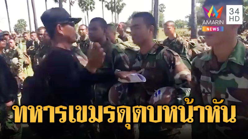ทหารเขมรดุดัน! จำยุทธการไม่ได้ตบหน้าหัน