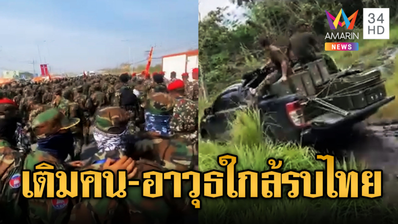เขมรเสริมอาวุธ เคลื่อนกำลังพลชิดแนวป่า