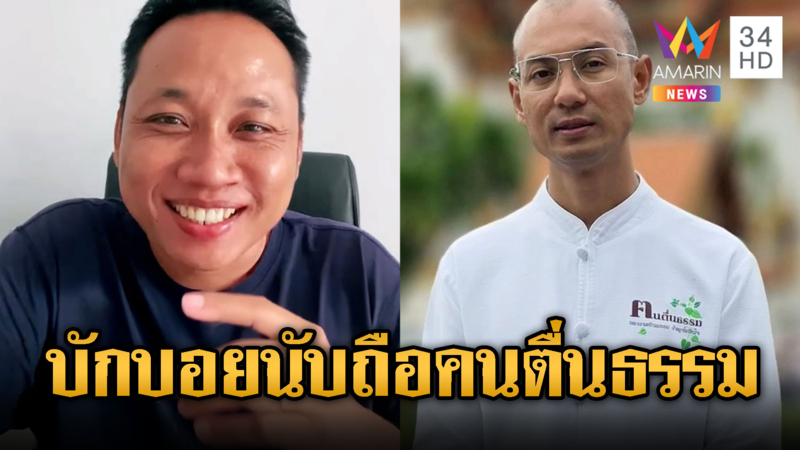 บักบอย นับถือ อาจารย์เบียร์ คนตื่นธรรม