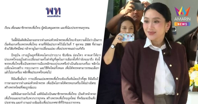 พรรคเพื่อไทย ออกแถลงการณ์ 