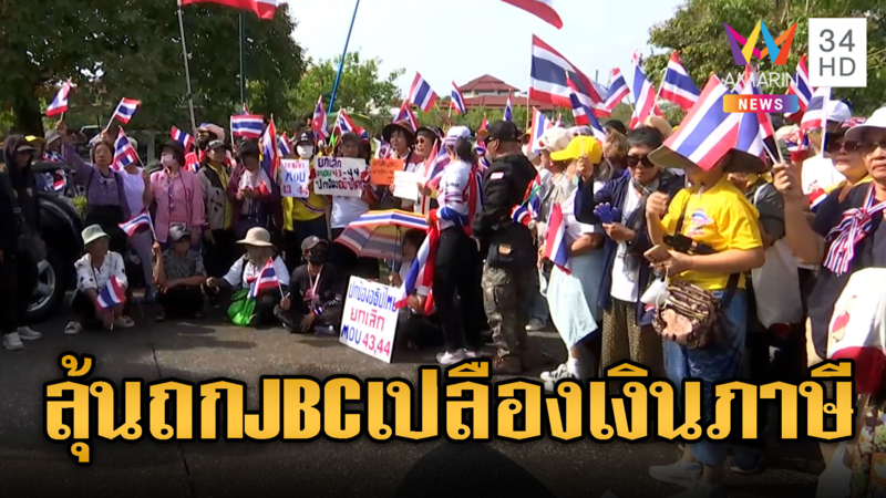 ม็อบบุกวงถก JBC ขอให้เลิก MOU43-44 วัดใจเขมรล้มกระดาน
