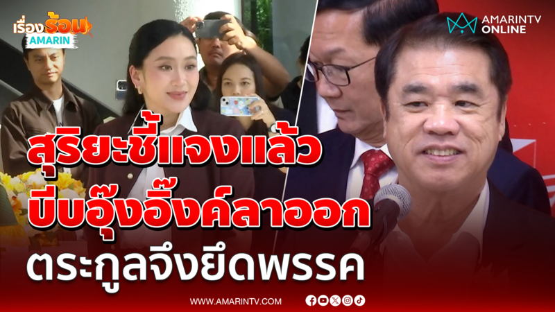 สุริยะแจงข้อครหา บีบอุ๊งอิ๊งค์ลาออก ตระกูลจึงรุ่งเรืองกิจยึดเพื่อไทย