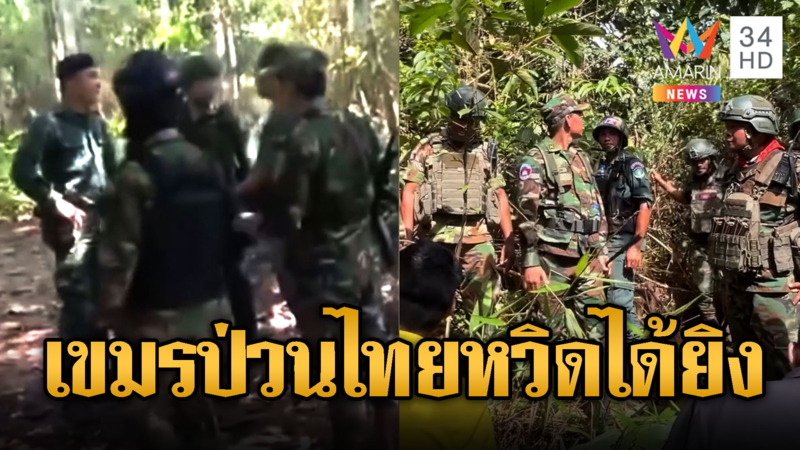 ทหารไทยไล่ทหารเขมรบุกป่วน หวิดได้ยิงกัน