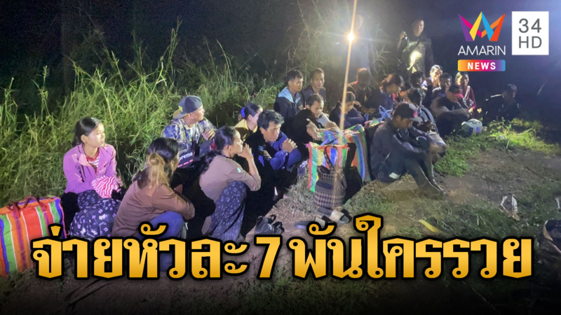 รวบ 22 แรงงานเขมรมุดไร่อ้อย ลอบเข้าไทย