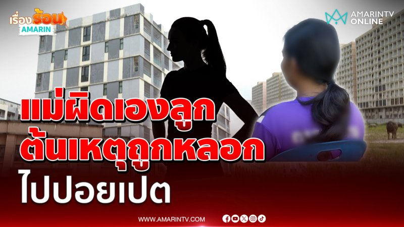 แม่ร่ำไห้เป็นต้นเหตุทำลูกถูกหลอกไปปอยเปต