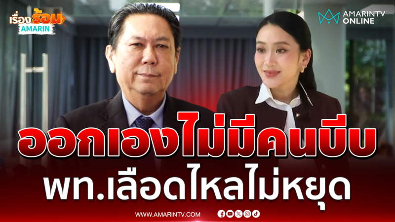 วิสุทธิ์ ยันไม่มีใครบีบ อิ๊งค์ ลาออกไม่กระทบพรรคเลือดไหล