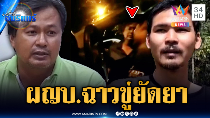 แฉหลักฐานผู้ใหญ่บ้านสายมาเฟีย ฉุนเปิดเพลงดัง ขู่ยัดยาบ้า