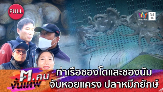 ท่าเรือชองโดและชองนัม จับหอยแครง ปลาหมึกยักษ์ | ฅ.คนขั้นเทพ