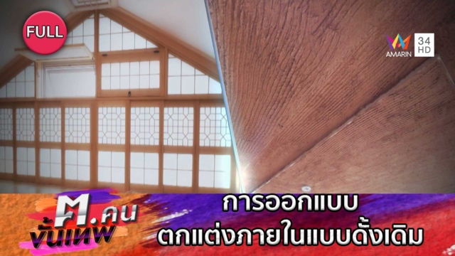 การออกแบบตกแต่งภายในแบบดั้งเดิม | ฅ.คนขั้นเทพ